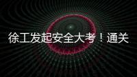 徐工发起安全大考！通关秘籍+超壕车模，等你来战！