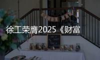 徐工荣膺2025《财富》中国ESG影响力榜
！工程机械行业唯一！