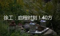 徐工：启程时刻	！40方矿用水车首次出海