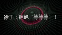 徐工：拒绝“等等等”！XCT35G5