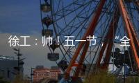 徐工：帅！五一节�，“全球第一吊”机长集体亮相
！