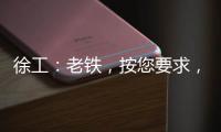 徐工：老铁�	，按您要求，这款12吨新品不止更灵活
	！