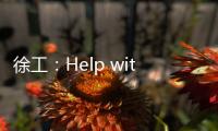 徐工：Help with love