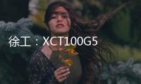 徐工
：XCT100G5
