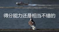 得分能力还是相当不错的�	，勇士内线新秀能得到更多球队的关注吗
？