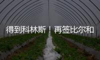 得到科林斯！再签比尔和保罗
，弗兰克摊牌了，快船要让联盟大结局
