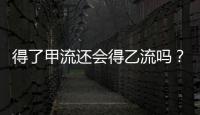 得了甲流还会得乙流吗？