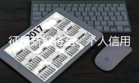 征信新规将至，个人信用信息如何更安全？