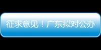 征求意见！广东拟对公办民办普高招生行为提出“十个严禁”