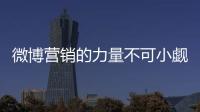 微博营销的力量不可小觑 油墨企业需重视