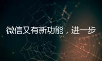 微信又有新功能，进一步瘦身