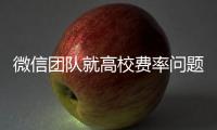 微信团队就高校费率问题发布致歉声明
：会持续保持零费率
