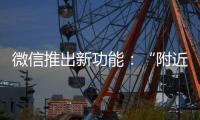 微信推出新功能
�：“附近的工作”