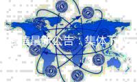 微信最新公告
：集体下架！