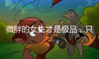 微胖的女生才是极品，只要会打扮自己，肯定很吸引人