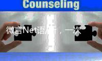 微言Net语/听�	，一次高性价比的学习/黄宝仪
