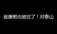 崔康熙也被坑了！对泰山队没兴趣，曾想主动辞职，遭经纪公司拒绝
