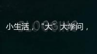 小生活，“大”大学问，讲解挑选三星生活家电新产品的N多原因