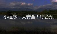 小程序，大安全	！综合预警平台“国家应急广播预警”小程序上线