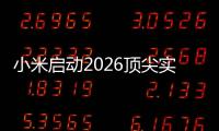 小米启动2026顶尖实习生计划：将参与AI
、芯片
、具身智能
	、自动驾驶等项目
