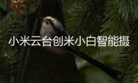 小米云台创米小白智能摄像头�，高清监控	，保卫家庭内外