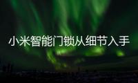 小米智能门锁从细节入手，以人性化占领市场