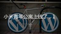 小米青年公寓上线了，1999元，你认为贵吗	？