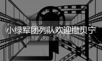 小绿军团列队欢迎撒贝宁	，中联重科机器人央视展风采