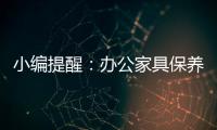 小编提醒：办公家具保养需“因材施保”