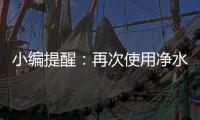 小编提醒	：再次使用净水器注意五个事项