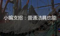 小编支招
：普通洁具也能达到节水功效