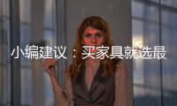 小编建议
：买家具就选最新的全国家具品牌