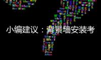 小编建议：背景墙安装考虑四大问题