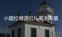 小图拉姆调侃扎莱夫斯基�：还穿59号
�？后者回应	：那我穿9号好了
