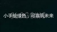 小手绘绿色，可靠筑未来 ——LGMG 世界环境日·童绘绿色未来活动圆满落幕