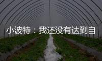 小波特：我还没有达到自己的巅峰 很兴奋能在篮网提升自己的比赛