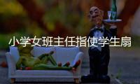 小学女班主任指使学生扇学生耳光被解聘�，丈夫及学生家长接受大风新闻采访
