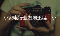 小家电行业发展迅猛，小熊创意电器为高品质生活助力