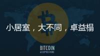 小居室
，大不同，卓益榻榻米定义时尚新生活