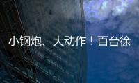 小钢炮
、大动作�
！百台徐工新能源五小工程车交付河北