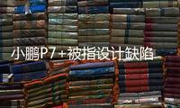 小鹏P7+被指设计缺陷，多车主控诉售后“转向机打胶”维修