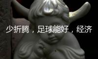 少折腾
，足球能好
，经济也能好