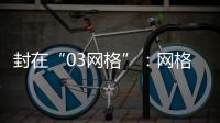 封在“03网格”	：网格长与城中村居民的非常26天