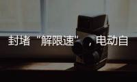 封堵“解限速”，电动自行车将迎新国标