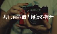 射门真靠谱！佩德罗梅开二度，杀入禁区后内切爆射进球