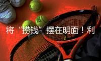 将“捞钱”摆在明面
！利用身份疯狂割韭菜，这4位明星吃相太难看