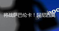 将战萨巴伦卡�！阿尼西莫娃直落2盘击败帕芙柳琴科娃	，生涯首进4强