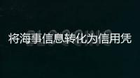 将海事信息转化为信用凭证，全国首个海事金融服务平台今天上线