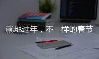 就地过年，不一样的春节账单
，你省钱了吗？