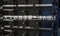 尤文新赛季第三球衣设计曝光�	，灵感来自皮埃蒙特葡萄园